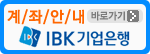 계좌안내 IBK 기업은행 바로가기