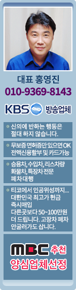 대표 홍영진 - 신의에 반하는 행동은 절대 하지 않습니다. / 무보증 면허증만 있으면 OK 전액신용할부 및 카드가능 / 승용차, 수입차, 리스차량 화물차, 특장차 전문 폐차대행 / 티코에서 인공위성까지... 대한민국 최고가 현금 즉시매입 다른곳보다 50~100만원 더 드립니다. 고장차 폐차 안굴러가도 삽니다. / MBC추천 양심업체선정