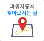 파워자동차 찾아오시는 길