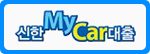 신한 MyCar 대출