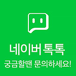파워자동차 네이버 톡톡 궁금할땐 문의하세요!